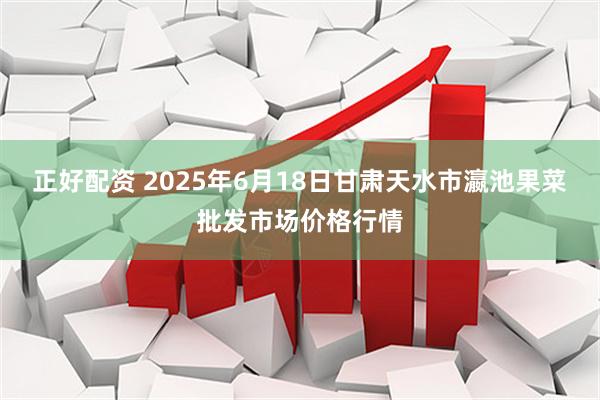 正好配资 2025年6月18日甘肃天水市瀛池果菜批发市场价格行情